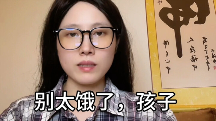 “เด็กยุค 00 มาหาฉันหน่อย”: อย่าหิวมากนะลูก