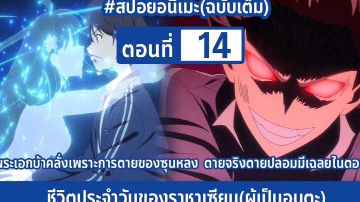 สปอยอนิเมะ ชีวิตประจำวันราชาแห่งเซียน(ผู้เป็นอมตะ) ตอนที่ 14 Xian Wang แปลเต็ม by DD