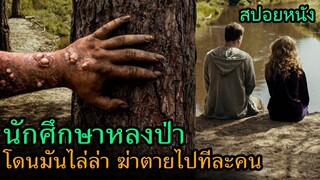 สปอยหนัง | กลุ่มนักศึกษาหลงป่า และโดนตัวประหลาดไล่ล่าฆ่าตายไปทีละคนๆ