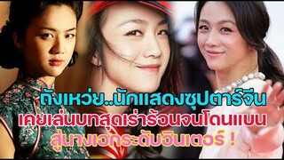 ถังเหว่ย ดาราหญิงจีนที่เคยเล่นบทสุดเร่าร้อนจนโดนแบน สู่นางเอกระดับอินเตอร์ !!