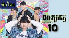 ราชาก๊อบลินกับเจ้าหินถามทาง Ep.10