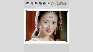那些年的绝色女反派们 衣服越艳心越狠 有些甚至是童年阴影