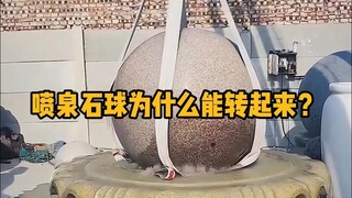 Why can the fountain stone ball rotate? #Popular Science #Unzip #Physics #Fountain Stone Ball #Trivi