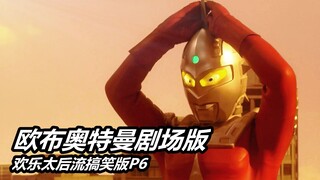 【欧布奥特曼】谢谢你泰罗 剧场版P6 欢乐太后流搞笑版