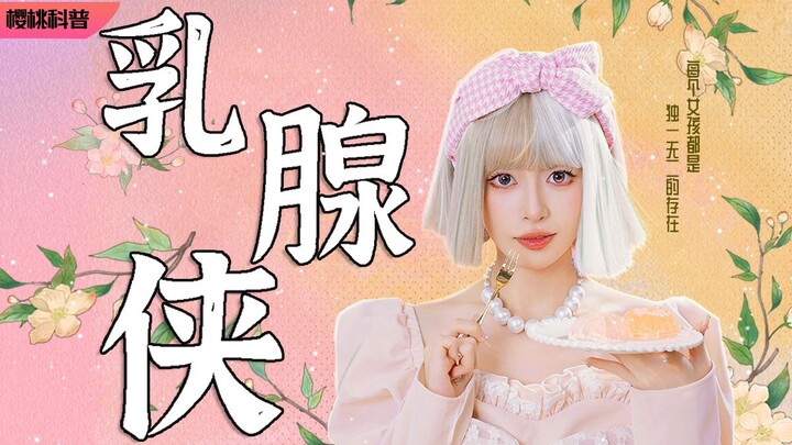 Please call me—Breast Hero!