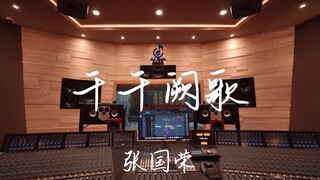 استمع إلى أغنية "Thousands of Songs" لـ Leslie Cheung بصوت عالٍ في استوديو تسجيل بقيمة مليون دولار [