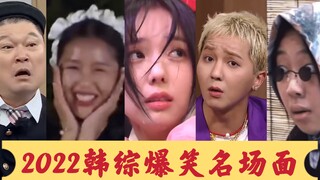 [Ulasan Tahunan Variety Show Korea] Adegan-adegan paling lucu tahun 2022! Siapa yang bisa menahan ta