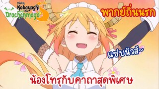 น้องโทรุกับคาถาสุดพิเศษ【โคบายาชิกับเมดมังกร ภาคที่ 2】พากย์นรกถิ่น