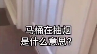 “爸，马桶在抽烟”