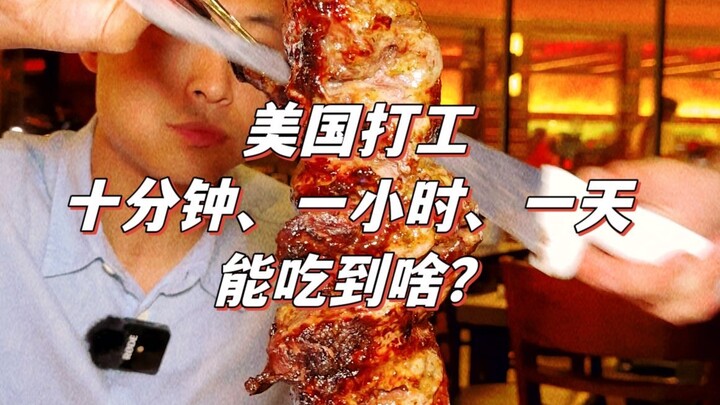 Ở Mỹ, chỉ làm việc 10 phút, 1 giờ hoặc cả ngày thì bạn có thể ăn được gì?