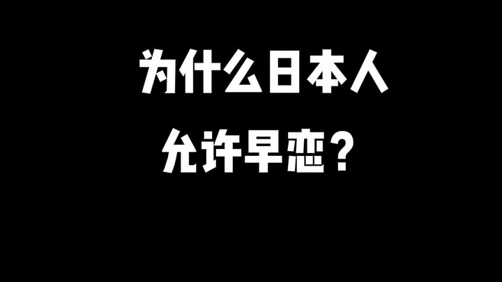 Why do Japanese people allow young love?