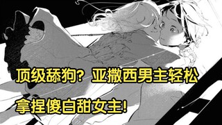 顶级舔狗？看亚撒西病娇男主设局轻松拿捏傻白甜女主！【我的女友不喜欢我】1