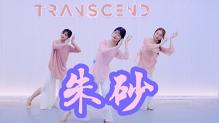 【全盛舞蹈工作室】美美哒《朱砂》中国风爵士编舞练习室