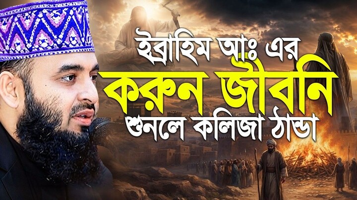 ইব্রাহিম আঃ এর করুন জীবনি, শুনলে কলিজা ঠান্ডা। Mizanur Rahman Azhari