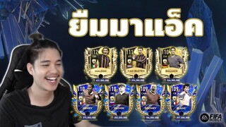 FIFA Mobile | ไอดีเขาเราโคตรเท่!!! ตัวท็อป TOTY อยู่ที่ไอดีนี้หมดแล้ว!!?