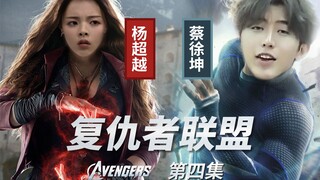 【鬼畜大作】复仇者联盟 第四集