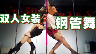【纯享版】死亡舞姬的诱惑❤️钢铁直男女装钢管舞，你心动吗？