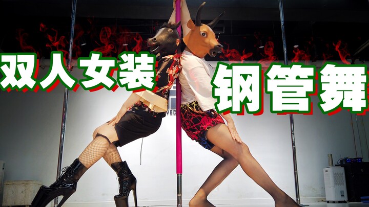 【纯享版】死亡舞姬的诱惑❤️钢铁直男女装钢管舞，你心动吗？