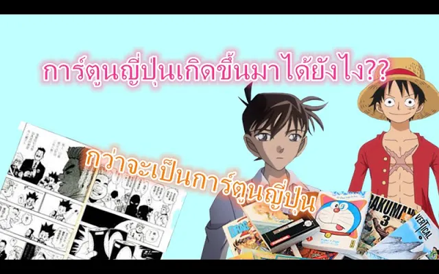 จุดกำเนิดการ์ตูนญี่ปุ่น