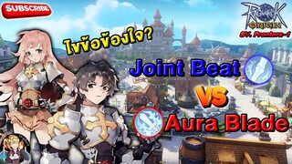 Ragnarok Origin | Roo - ไขข้อไข่จ้องข้องใจ Joint Beat Vs Aura Blade