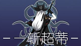 一斩超蒂！（用一拳超人的方式打开明日方舟）