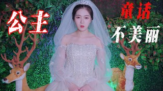 【Loạt truyện cổ tích không đẹp đẽ - Công chúa】Có phải tất cả những câu chuyện cổ tích đều là lừa dối