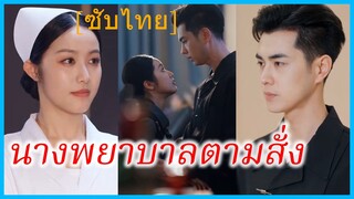 เถาเถา พยาบาลสาว | นางพยาบาลตามสั่ง | กลิ่นพีชในถ้วยชา | สะดุดรักพยาบาลสาว | ชาอู่หลงลูกท้อ (ซับไทย)