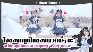 【Cover Dance】ใจของหนูเป็นของพวกพี่ ๆ นะ จะไม่ดูหนูเต้นเพลง-"Telepathy" จริง ๆ เหรอ?