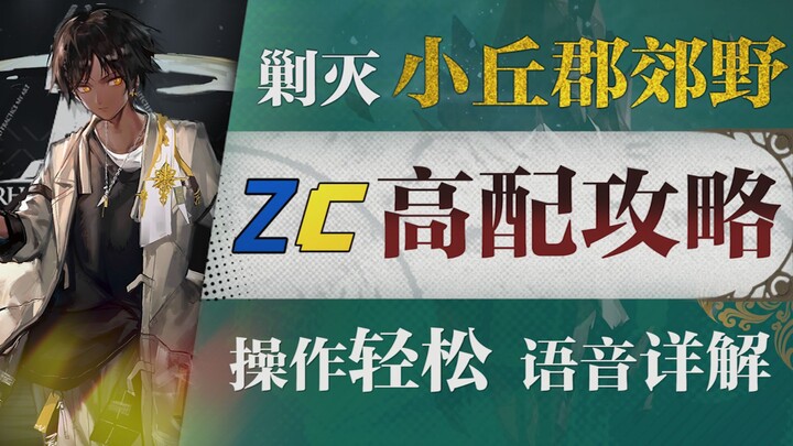 【明日方舟】新剿灭“小丘郡郊野”挂机高配攻略！摆完挂机+低专精+语音详解的愉悦攻略！《明日方舟》|魔法Zc目录