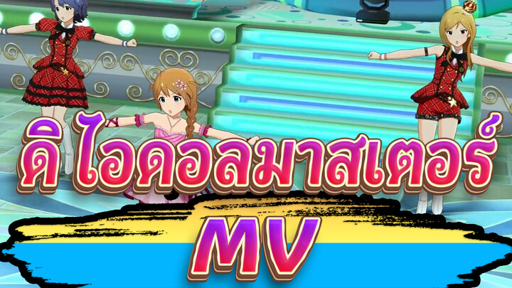 [ดิ ไอดอลมาสเตอร์ MV]Cinderella Girls Starlight Stage_A