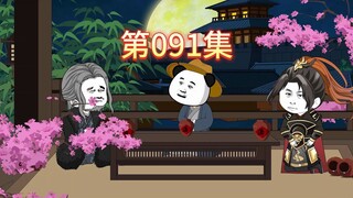 第91集-徐达的规劝。