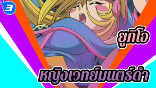 ยูกิโอ | รวมฉากต่อสู้ ：หญิงเวทย์มนตร์ดำ_3
