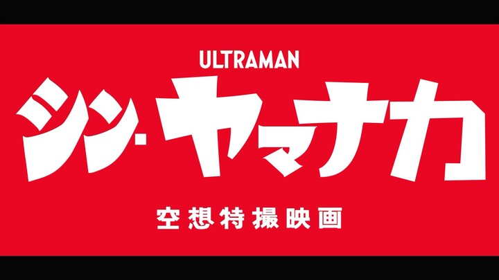 【特报】《新・山中队员》预告PV！山中，你就这么喜欢未婚妻吗？