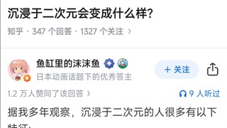 沉浸于二次元会变成什么样？