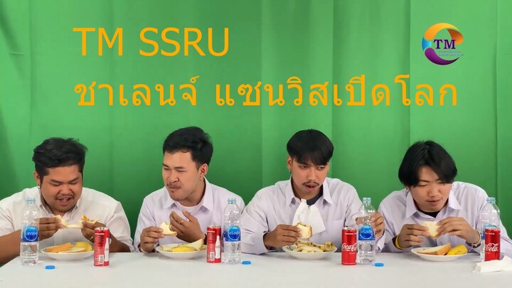 TM SSRU ชาเลนจ์ แซนวิสเปิดโลก