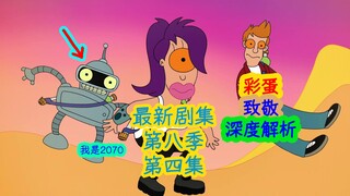 【深度解析】尼卜乐猫砂盆里的新世界……飞出个未来第八季第四集细节、彩蛋解析