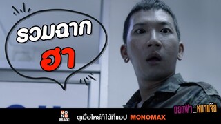 รวมฉากฮาลั่นบ้าน “ดอกฟ้า กับ หมาแจ๊ส”