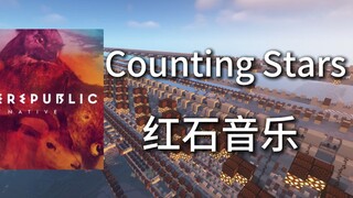 “不惧迷茫，勇往直前”在MC中演奏共和时代破亿神曲《Counting Stars》，究竟能还原到什么地步？【红石音乐】