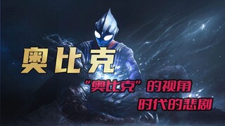 《迪迦奥特曼》独白系列：妖怪奥比克的离去，究竟是不是时代的悲剧