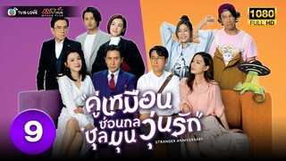 คู่เหมือนซ่อนกล ชุลมุนวุ่นรัก( STRANGER ANNIVERSARY) [ พากย์ไทย ] EP.9 | TVB Love Series