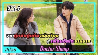 เมื่อคู่แค้นสมัยเรียนกลายเป็นเพื่อนฮีลใจในยามตกอับ | ตอนที่ 5-6 | สปอย Doctor Slump