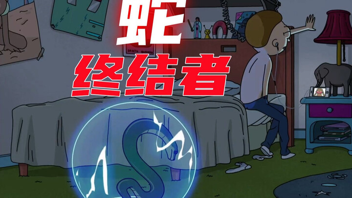 瑞克和莫蒂精彩片段：蛇形终结者