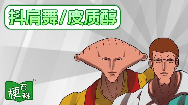 [Meme Encyclopedia] What’s the “Shrug Dance” meme? And what’s the “Low Cortisol” meme?