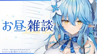 【昼活】12時前だけど昼活雑談【雪花ラミィ/ホロライブ】