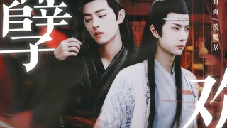【忘羡】孽欢·第六集(骨科/君子湛＆黑莲花羡/诱惑/复仇宅斗/双洁he)遮挡