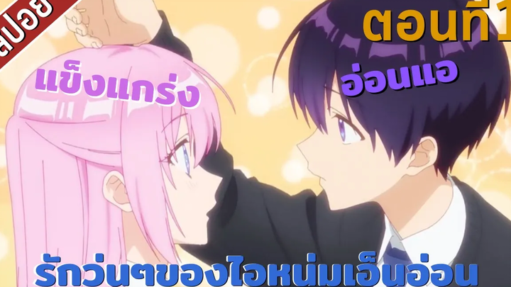 สปอยอนิเมะ คุณชิกิโมริไม่ได้น่ารักแค่อย่างเดียวนะ!!! ตอนที่1💖💢