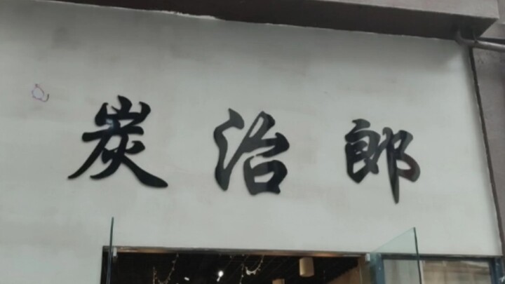 ดาบพิฆาตอสูร หนึ่งถนน