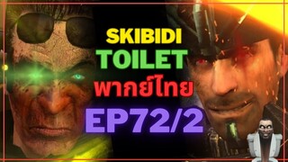 skibidi toilet พากย์ไทย EP 72/2 | ไม่มีใครยอมใคร!?!|@DaFuqBoom