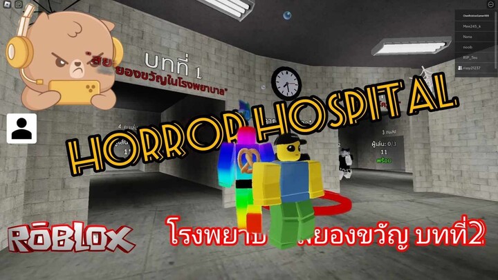 #Roblox Horror Hospital โรงพยาบาลสยองขวัญ บทที่2