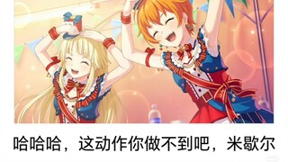 【邦邦冷笑话】kkr：这动作你做不到吧，米歇尔